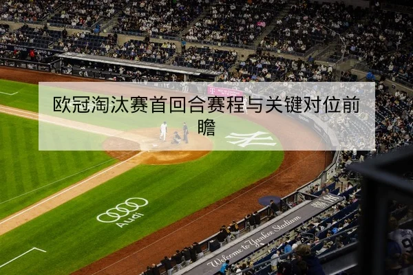 足彩半全场与总进球数规则解读与风险提示