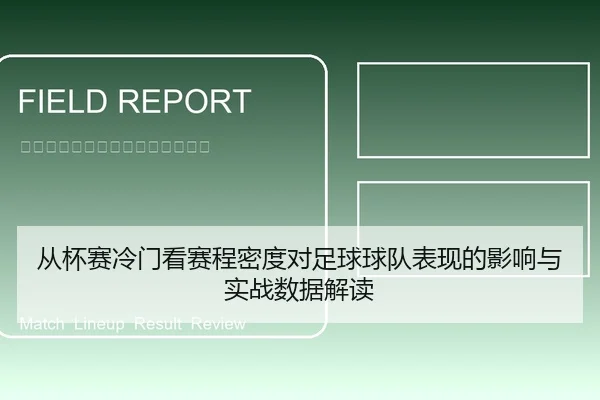 从杯赛冷门看赛程密度对足球球队表现的影响与实战数据解读