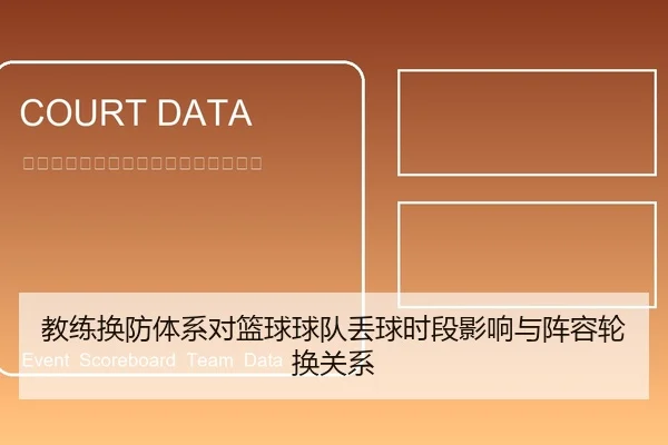 教练换防体系对篮球球队丢球时段影响与阵容轮换关系