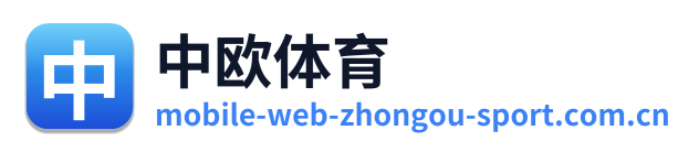 中欧体育